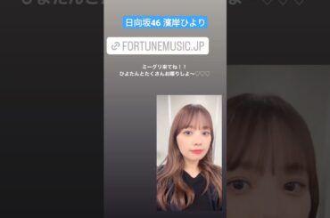 日向坂46 濱岸ひより ミーグリ来てね！！ ひよたんとたくさんお喋りしよ〜 10th シングル Am I ready? 7月26日リリース