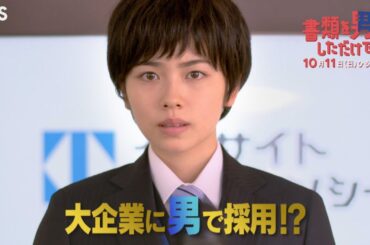 『書類を男にしただけで』10/11(日) 今日から男として生きていく!? 小芝風花がTBSドラマ初主演!!【TBS】