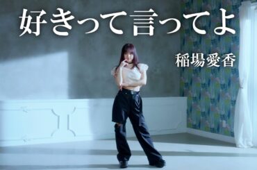 稲場愛香「好きって言ってよ」歌唱動画