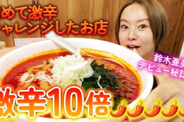 【初公開】鈴木亜美の激辛原点の店in地元🔥🔥🔥デビュー前の裏話をしながら、思い出の激辛ラーメンをいただきました🤫❣️