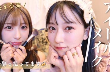 【アイドルメイク】花音にアイドルメイクしてもらったら可愛すぎた💘ステージメイク｜ブルベ夏｜巫まろ