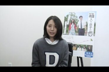 箱入り息子の恋　夏帆さんコメント