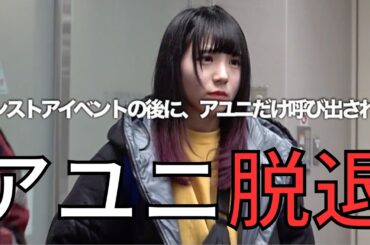 BiSHの解散理由が判明、アユニが禁断の移籍〜SEE YOU