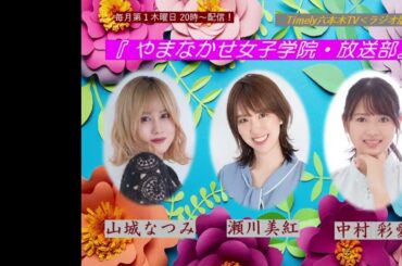 ＜ラジオ版＞「やまなかせ女子学院・放送部」#17
