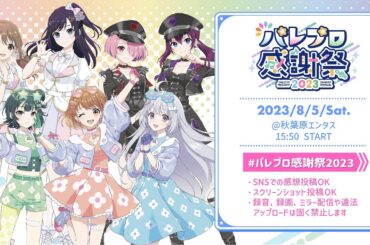 【冒頭無料配信】🎨DAY1 🎀ファンミーティングB🍀🐣 (香鳴ハノン、藤宮コトハ、江波キョウカ) #パレプロ感謝祭2023 ✨【バーチャルアイドル】