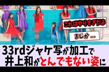 33rdジャケ写の加工が凄すぎる...【乃木坂46】
