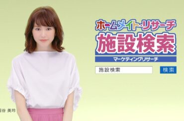 【ホームメイト】桐谷美玲テレビCM「充実のカテゴリー編」30秒 YouTube動画