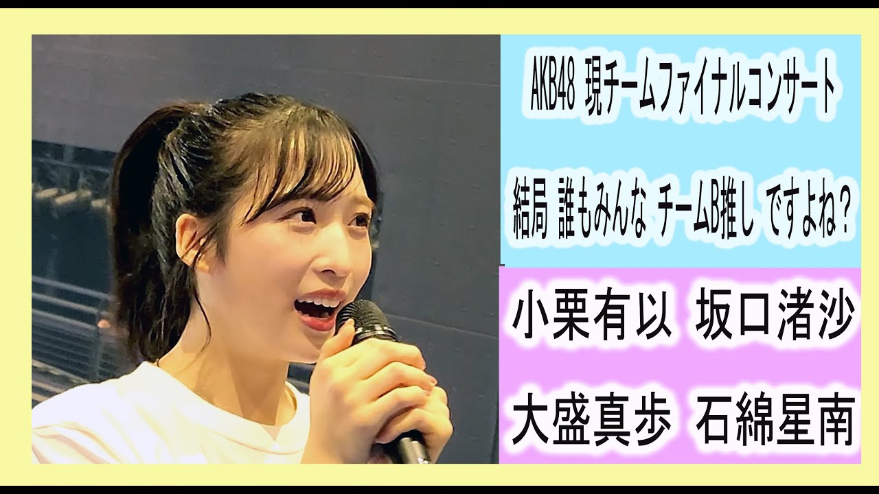 小栗有以 坂口渚沙 大盛真歩 石綿星南 AKB48現チームファイナルコンサート2023 in KT Zepp Yokohama ~結局 誰もみんな チームB推し ですよね?~ 金の羽根を持つ人よ 小栗有以 坂口渚沙 大盛真歩 石綿星南 AKB48現チームファイナルコンサート2023 in KT Zepp Yokohama ~結局 誰もみんな チームB推し ですよね?~ 金の羽根を持つ人よ