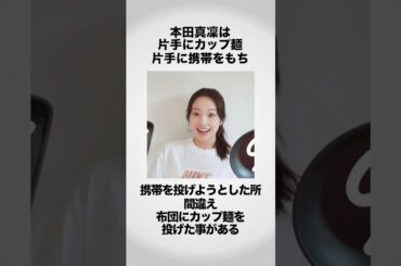 「本田真凜」に関する面白すぎる話 #shorts #雑学
