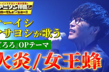 【オーイシマサヨシが女王蜂の『火炎』をフル尺カバー】TVアニメ「どろろ」OPテーマを熱く歌い上げる！【アニソン神曲カバーでしょdeショー‼】