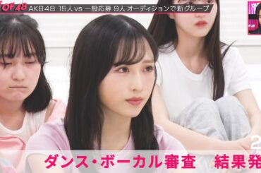 【AKB48/OUTOF48】賛否両論あった衝撃の結果発表。