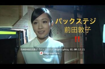 元AKB48前田敦子のバックステジ。(Highlights)