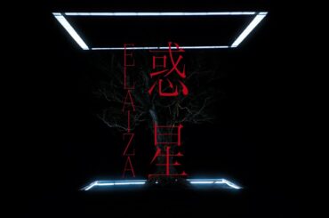 ELAIZA - '惑星' (Lyric video)