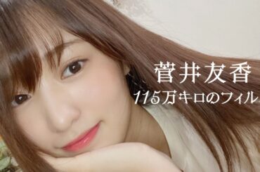 【菅井友香】115万キロのフィルム／Official髭男dism【櫻坂46MAD】