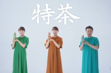サントリー緑茶 伊右衛門 特茶『ｻｧﾝ種類の特茶』篇 15秒  上白石萌音 桂三度 サントリーCM