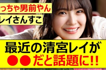 【乃木坂46】最近の清宮レイが●●だと話題に!!【ネットの反応】【反応集】