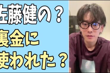 佐藤健の？裏金に使われていた？