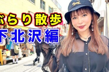 【下北ぶらり】初めての古着屋巡り！衝動買いしちゃいました！