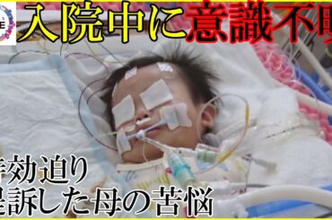 入院中「変わり果てた姿に…」7か月の我が子が突然意識不明に「医療ミスが原因」時効迫り提訴した母の苦悩