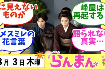 【らんまん】みんなの感想は？8月3日木曜【朝ドラ反応集】神木隆之介 浜辺美波 志尊淳 佐久間由衣