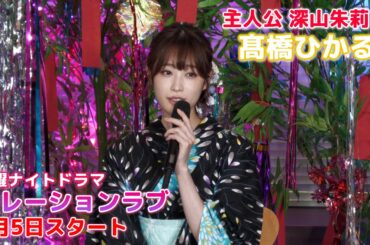 【髙橋ひかる】主演ドラマ『ハレーションラブ』8月5日スタート！