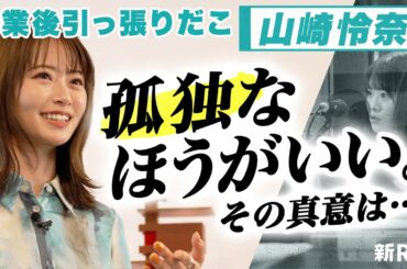 孤独な人だけが、ほんとうに素敵な大人になれる。山崎怜奈の持論とは #○○力 後編