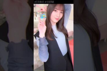 【日向坂46小坂菜緒】フロントメモリー #shorts