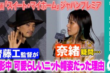 【撮影エピソード】齊藤工が“突然ニット帽姿に…”奈緒、真相がわかり「すごくチャーミング」