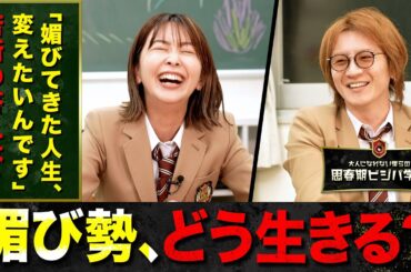 【媚びるキャリアの限界】「私はいつまで媚びて生きていくんだろう」令和トラベル執行役員・大木優紀の本音に若新雄純はどう応える？【前編】