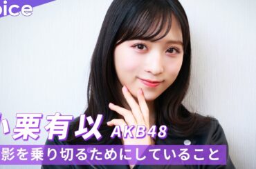 AKB48小栗有以、撮影の乗り切るためにしていることは？：『グッドモーニング、眠れる獅子２』でヒロイン