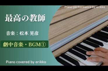 土曜ドラマ『最高の教師』劇中音楽・BGM①＜耳コピ・ピアノ演奏＞