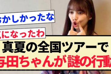 【真夏の全国ツアー】愛知公演で与田祐希が謎の行動ww