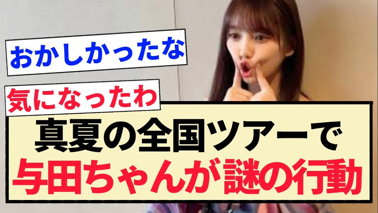 【真夏の全国ツアー】愛知公演で与田祐希が謎の行動ww 【真夏の全国ツアー】愛知公演で与田祐希が謎の行動ww
