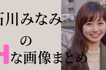 【石川みなみ】ロングとショートどっちが好き？