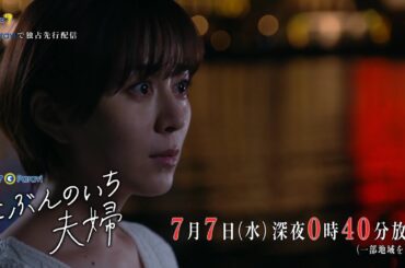 ドラマParavi　にぶんのいち夫婦　第５話　戦う覚悟