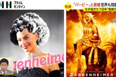 「バービー」と原爆 世界も問題視　なぜ起きた? 日米「意識の差」