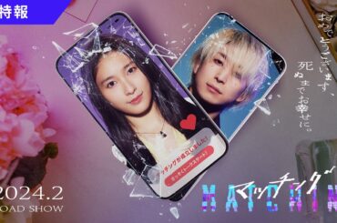 映画『マッチング』特報映像【2024年2月公開】