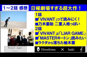 ドラマ「日曜劇場『VIVANT』」第1～2話の感想　VIVANTってヴィヴァントじゃないの！？