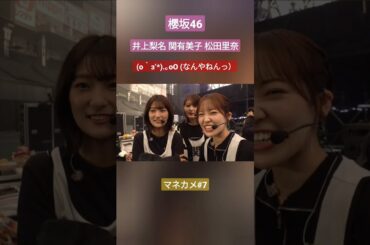 櫻坂46 松田里奈 (o｀з’*).｡oO (なんやねんっ）井上梨名 関有美子 Manager's Camera #7 2nd TOUR FINAL at 東京ドーム 8.2