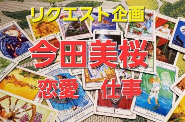 リクエスト企画　今田美桜恋愛と仕事をタロットでみた