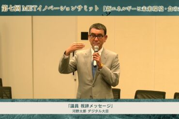 第7回METイノベーションサミット00 河野太郎デジタル大臣挨拶