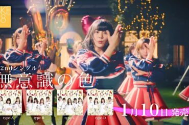 SKE48 22ndシングル「無意識の色」TV-CM映像