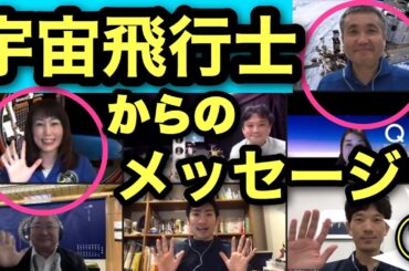 【宇宙飛行士からのメッセージ①】宇宙飛行士の若田光一さんと山崎直子さんからのメッセージ