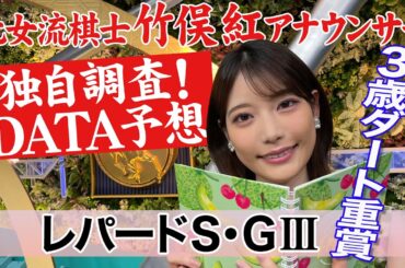 【レパードS】芦毛に注目？竹俣紅アナウンサーの独自DATA消去法による大予想！