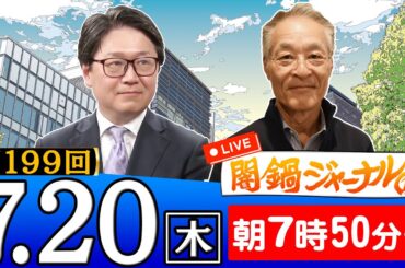 【生配信】第199回 長谷川幸洋＆江崎道朗が話題のニュースを深掘り解説！