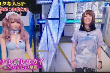 涼宮ハルヒの憂鬱 ハレ晴レユカイダンス えなこ&217