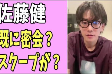佐藤健　既に密会のスクープがある？