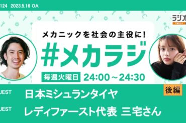 日本ミシュランタイヤ／レディファースト代表 三宅さん【森日菜美の #メカラジ​ 2023/5/16 OA】