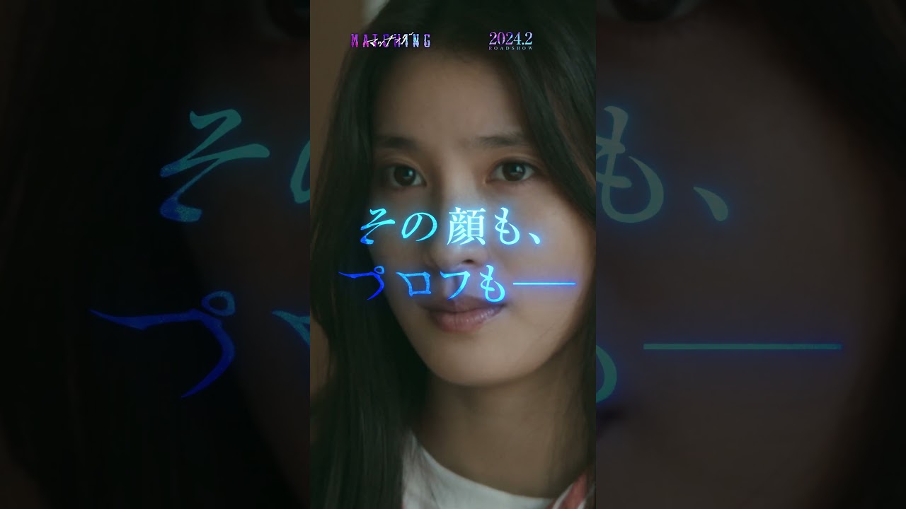 映画『マッチング』特報映像【2024年2月公開】 映画『マッチング』特報映像【2024年2月公開】