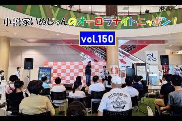 「いぬじゅんのオーロラナイトニッポン！」vol.150